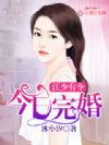 江少有令:今日完婚
