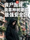 末世别人砍丧尸,我靠种树囤货杀疯了