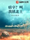 痞卒?叫我镇北王
