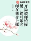 开局被师娘撞见,猫耳娘老师在我身上摇