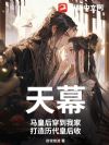天幕:马皇后穿到我家,打造历代皇后收