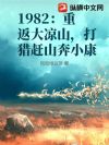 1982:重返大凉山,打猎赶山奔小康