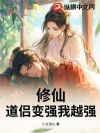 修仙:道侣变强我越强