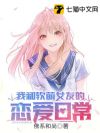 我和软萌女友的恋爱日常