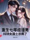 重生七零虐渣男,科研女国士杀疯了