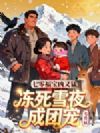 七零福宝凶又猛,冻死雪夜成团宠