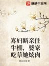 寡妇断亲住牛棚,婆家吃草她炫肉