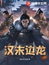 汉末边龙