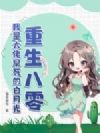 重生八零,我是大佬早死的白月光