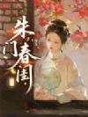 朱门春闺