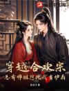 穿越合欢宗,总有师姐想抢我当炉鼎