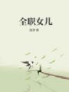 全职女儿