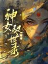 神女驭世录