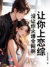 让你上恋综,没让你火爆全网啊!