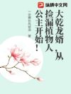 大乾龙婿,从捡漏植物人公主开始!