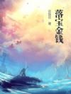 落宝金钱