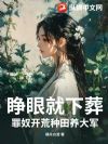 睁眼就下葬?罪奴开荒种田养大军