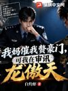 我妈催我赘豪门,可我在审讯龙傲天