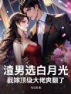 渣男选白月光?我嫁顶级大佬爽翻了