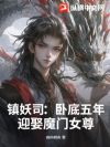 镇妖司:卧底五年,迎娶魔门女尊