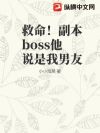救命!副本boss他说是我男友